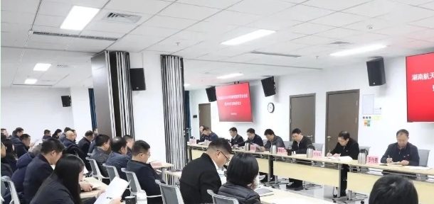 湖南航天召開2024年戰(zhàn)略管理委員...